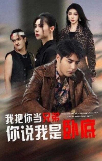 《我把你当兄弟，你说我是卧底》短剧高清全集免费在线观看