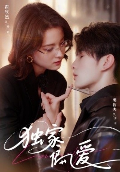《独家偏爱》免费在线观看短剧高清全集完整版