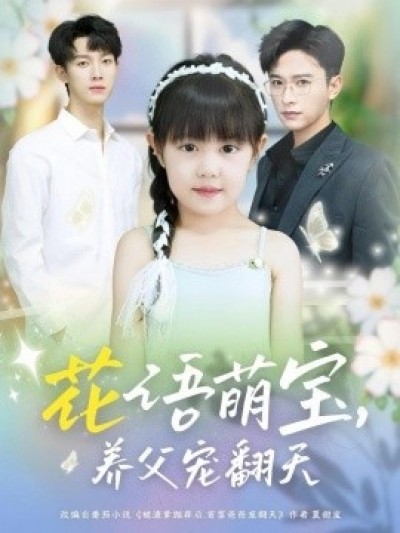 《花语萌宝，养父宠翻天》免费在线观看短剧高清全集完整版