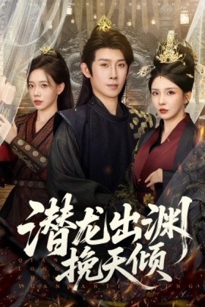 《潜龙出渊挽天倾》免费在线观看短剧高清全集完整版