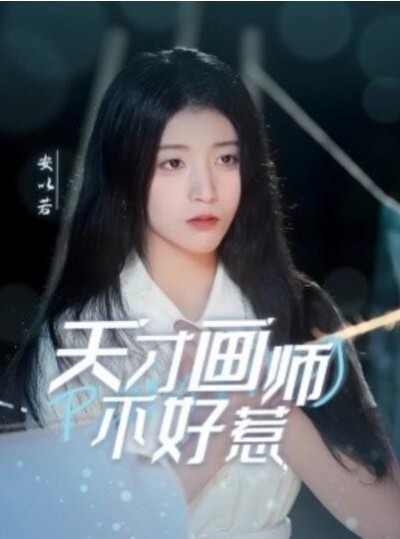 《天才画师不好惹》免费在线观看短剧高清全集完整版