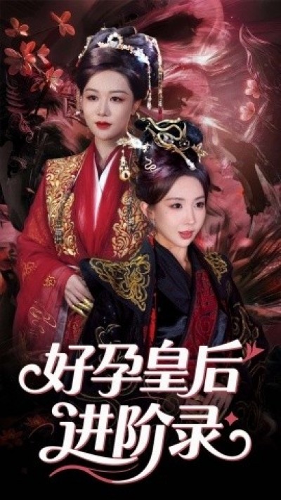 《好孕皇后进阶录》免费在线观看短剧高清全集完整版