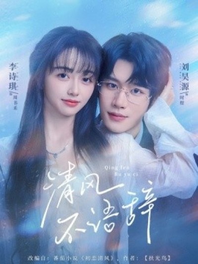 《清风不语辞》免费在线观看短剧高清全集完整版