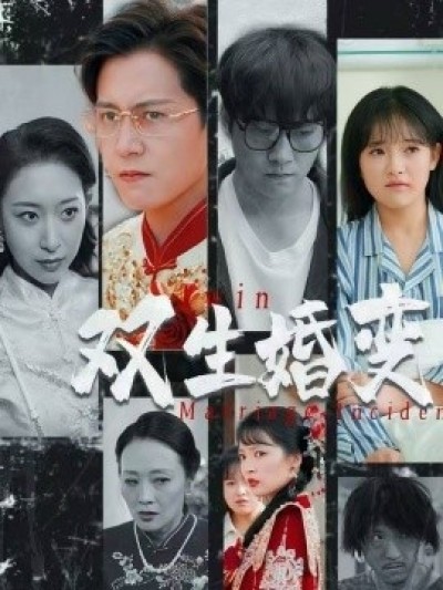《双生婚变》免费在线观看短剧高清全集完整版