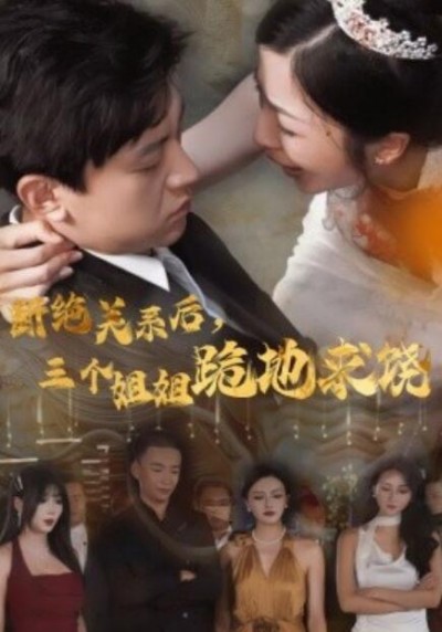 《断绝关系后，三个姐姐跪地求饶》短剧高清全集免费在线观看