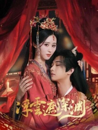《浮云遮深渊》短剧高清全集免费在线观看播放完整版