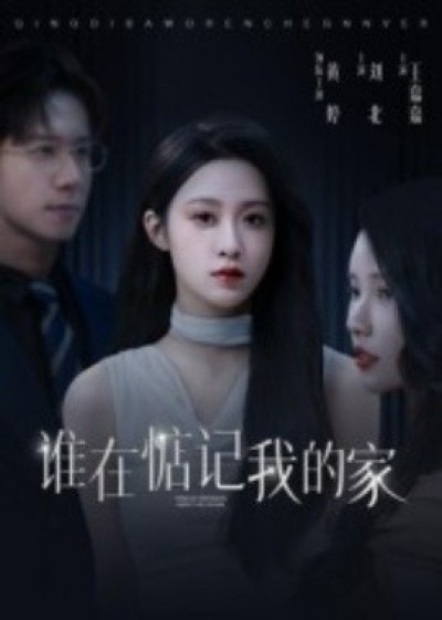 《谁在惦记我的家》免费在线观看短剧高清全集完整版