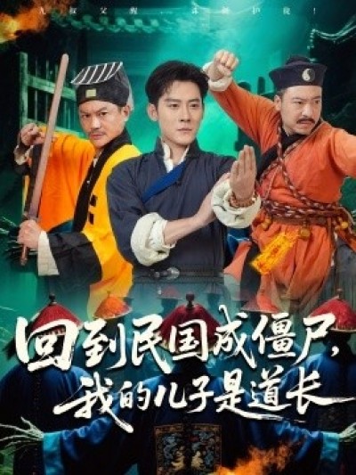 《回到民国成僵尸，我的儿子是道长》免费在线观看短剧高清全集完整版