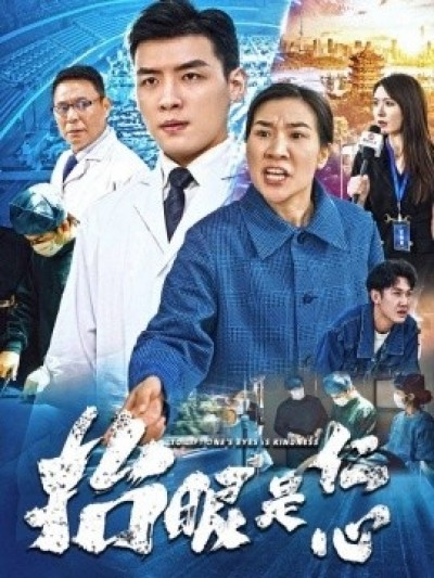 《抬眼是仁心》免费在线观看短剧高清全集完整版