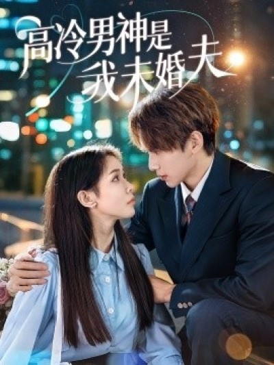 《高冷男神是我未婚夫》免费在线观看短剧高清全集完整版