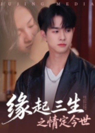 《缘起三生之情定今世》免费在线观看短剧高清全集完整版