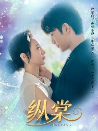 《纵棠》免费在线观看短剧高清全集完整版