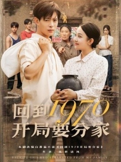 《回到1970开局要分家》免费在线观看短剧高清全集完整版