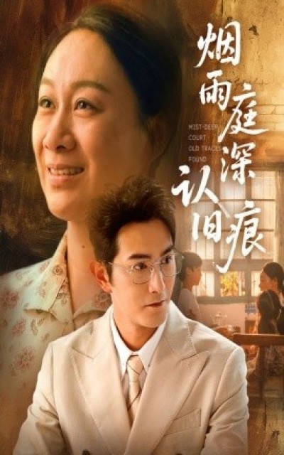 《烟雨庭深认旧痕》免费在线观看短剧高清全集完整版