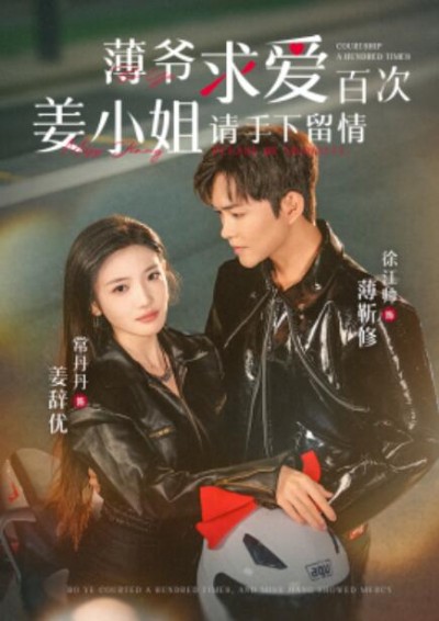 《薄爷求爱百次姜小姐请手下留情》短剧高清全集免费在线观看
