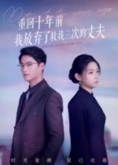 《重回十年前我放弃了救我三次的丈夫》免费在线观看短剧高清全集完整版