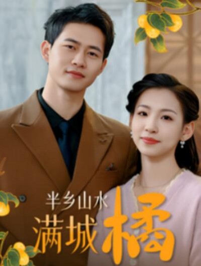《半乡山水满城橘》短剧高清全集免费在线观看播放完整版