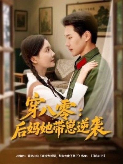 《穿八零：后妈她带崽逆袭》免费在线观看短剧高清全集完整版