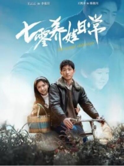 《七零养娃日常》短剧高清全集免费在线观看