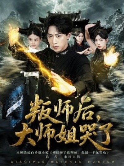 《叛师后，大师姐哭了》免费在线观看短剧高清全集完整版
