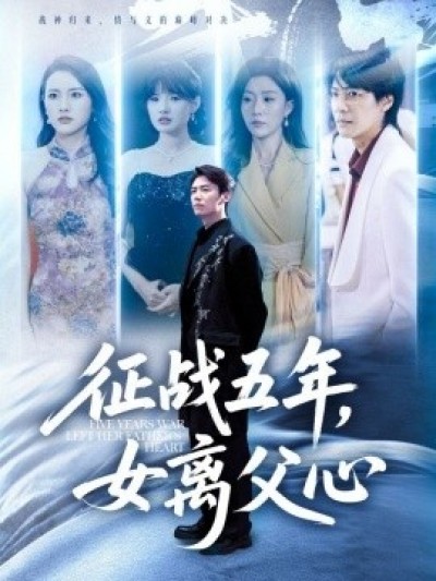 《征战五年，女离父心》免费在线观看短剧高清全集完整版