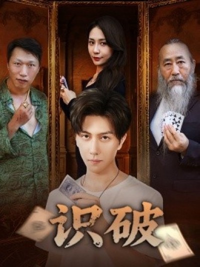 《识破》免费在线观看短剧高清全集完整版