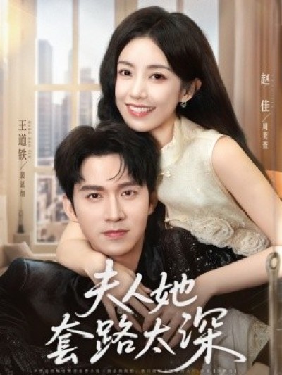《夫人她套路太深》免费在线观看短剧高清全集完整版