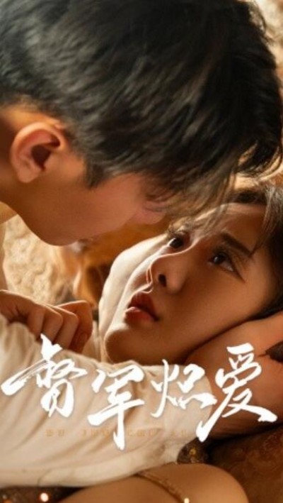 《督军炽爱》短剧高清全集免费在线观看