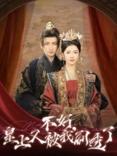 《不好，皇上又被我剧透了》短剧高清全集免费在线观看播放完整版