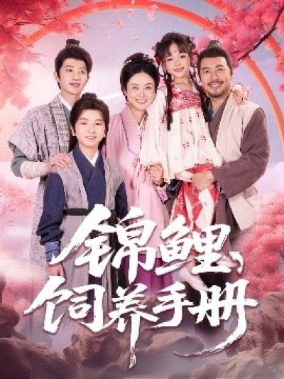 《锦鲤饲养手册》免费在线观看短剧高清全集完整版
