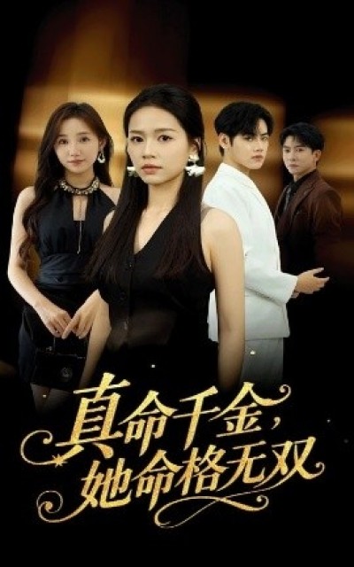 《真千金她命格无双》免费在线观看短剧高清全集完整版
