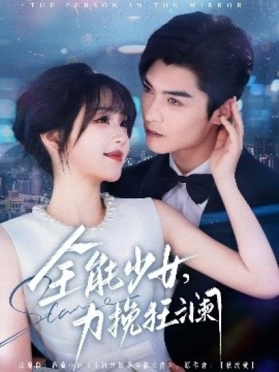 《全能少女，力挽狂澜》免费在线观看短剧高清全集完整版