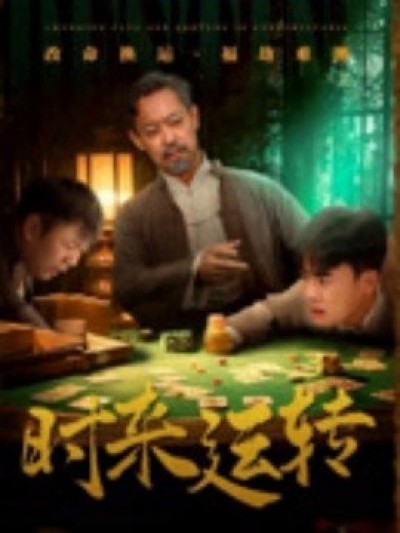 《时来运转》免费在线观看短剧高清全集完整版
