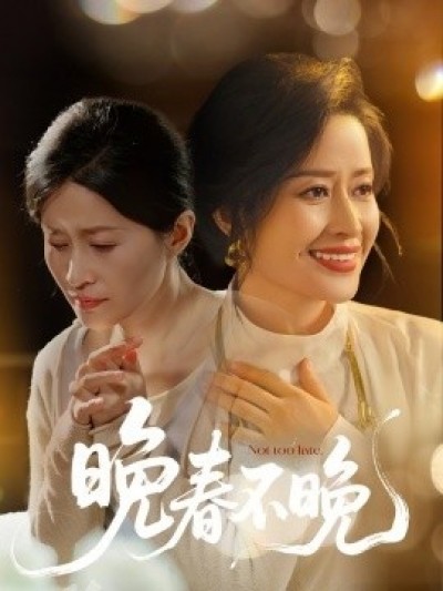 《晚春不晚》免费在线观看短剧高清全集完整版