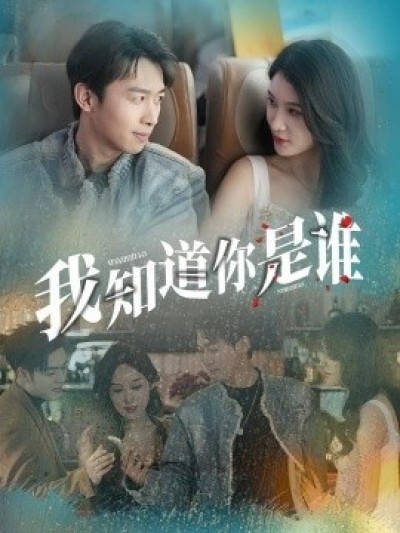 《我知道你是谁》免费在线观看短剧高清全集完整版