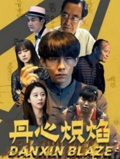《丹心炽焰》短剧高清全集免费在线观看