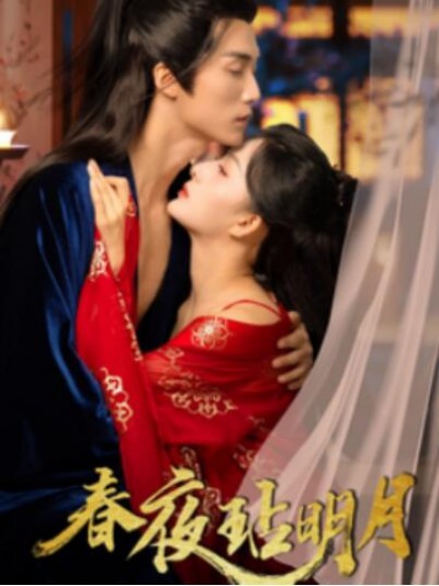 《春夜玷明月》短剧高清全集免费在线观看播放完整版