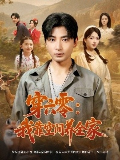《穿六零：我靠空间养全家》免费在线观看短剧高清全集完整版