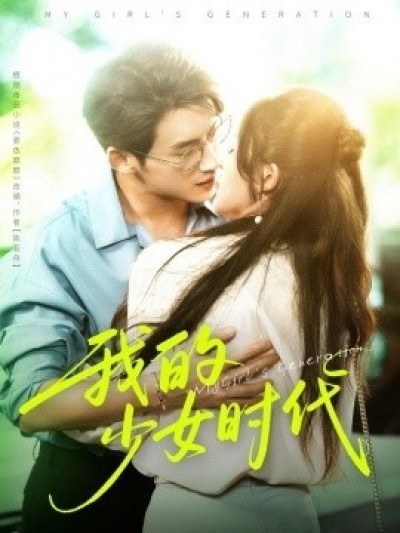 《我的少女时代》免费在线观看短剧高清全集完整版