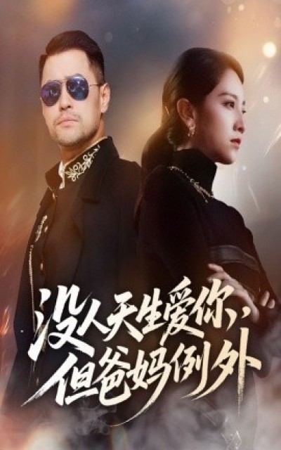 《没人天生爱你，但爸妈例外》免费在线观看短剧高清全集完整版