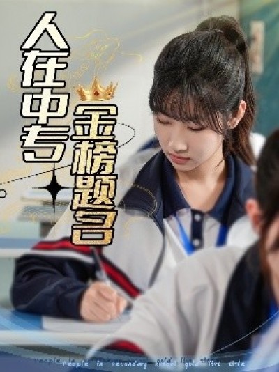 《人在中专金榜题名》免费在线观看短剧高清全集完整版