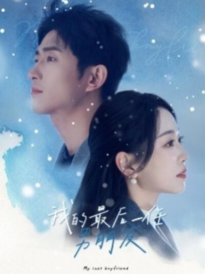 《我的最后一任男朋友》短剧高清全集免费在线观看播放完整版