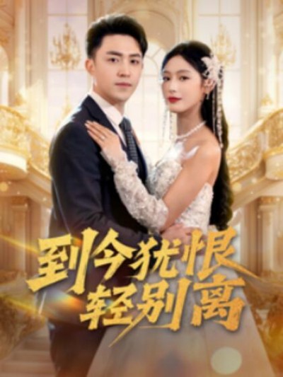《到今犹恨轻别离》短剧高清全集免费在线观看播放完整版