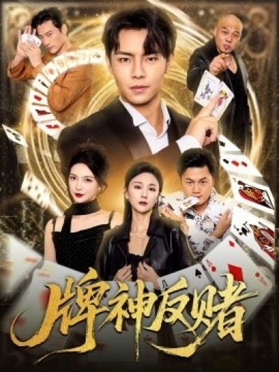 《牌神反赌》免费在线观看短剧高清全集完整版