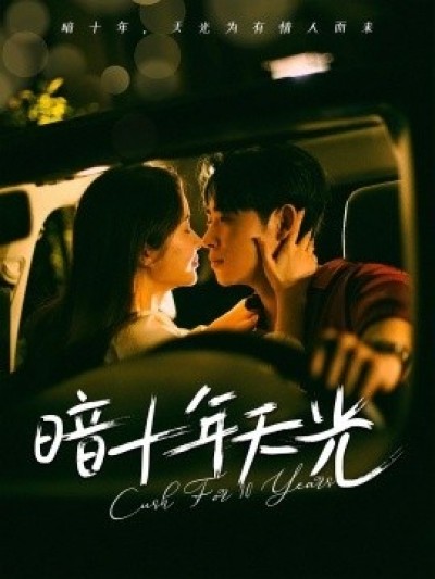 《暗十年天光》免费在线观看短剧高清全集完整版
