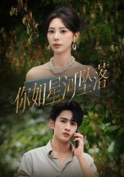 《你如星河坠落》免费在线观看短剧高清全集完整版