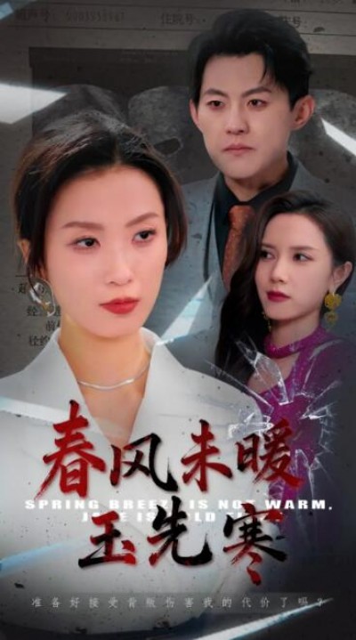 《春风未暖玉先寒》免费在线观看短剧高清全集完整版
