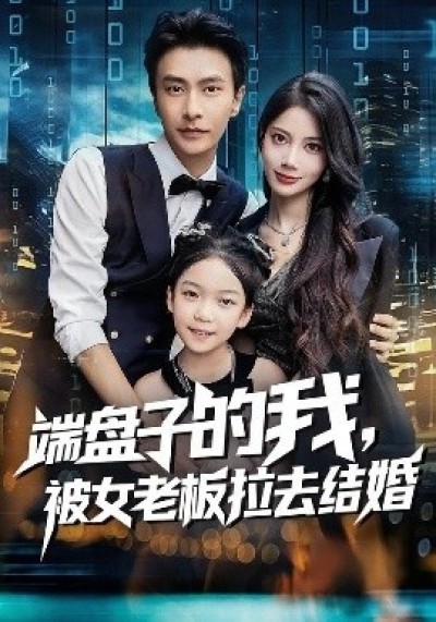 《端盘子的我，被女老板拉去结婚》免费在线观看短剧高清全集完整版