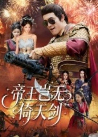 《帝王岂无倚天剑》免费在线观看短剧高清全集完整版