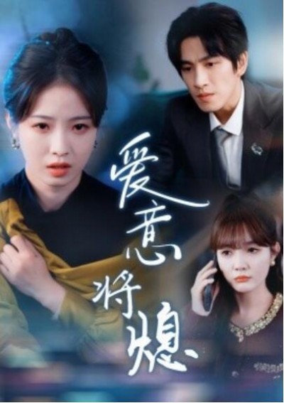 《爱意将熄》短剧高清全集免费在线观看